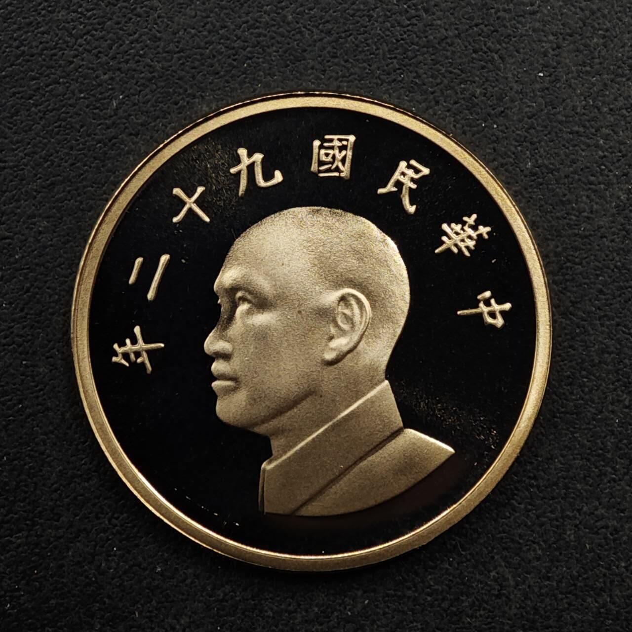 【淘币小摊】限时拍第八百五十八拍  散币场  满百包邮可预留两周  周一统一发货  台湾省中华民国九十二年壹圆精制铜币