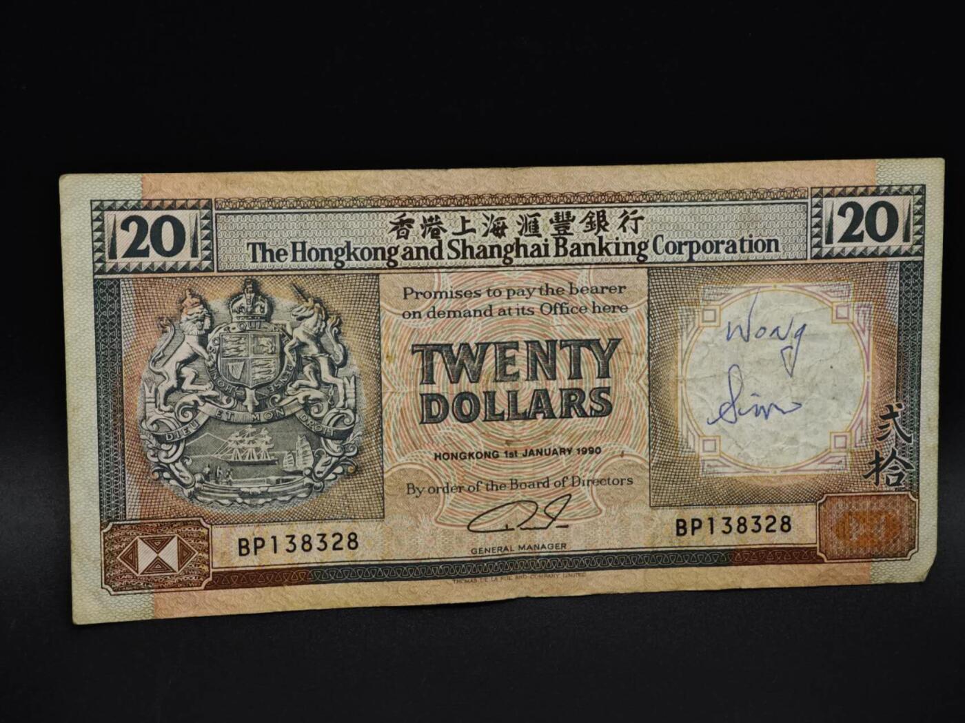 【淘币小摊】实时拍第八百五十九拍   无佣金福利纸币场   满百包邮可预留二周 每周一统一发货   香港上海汇丰银行贰拾圆纸币【有折】