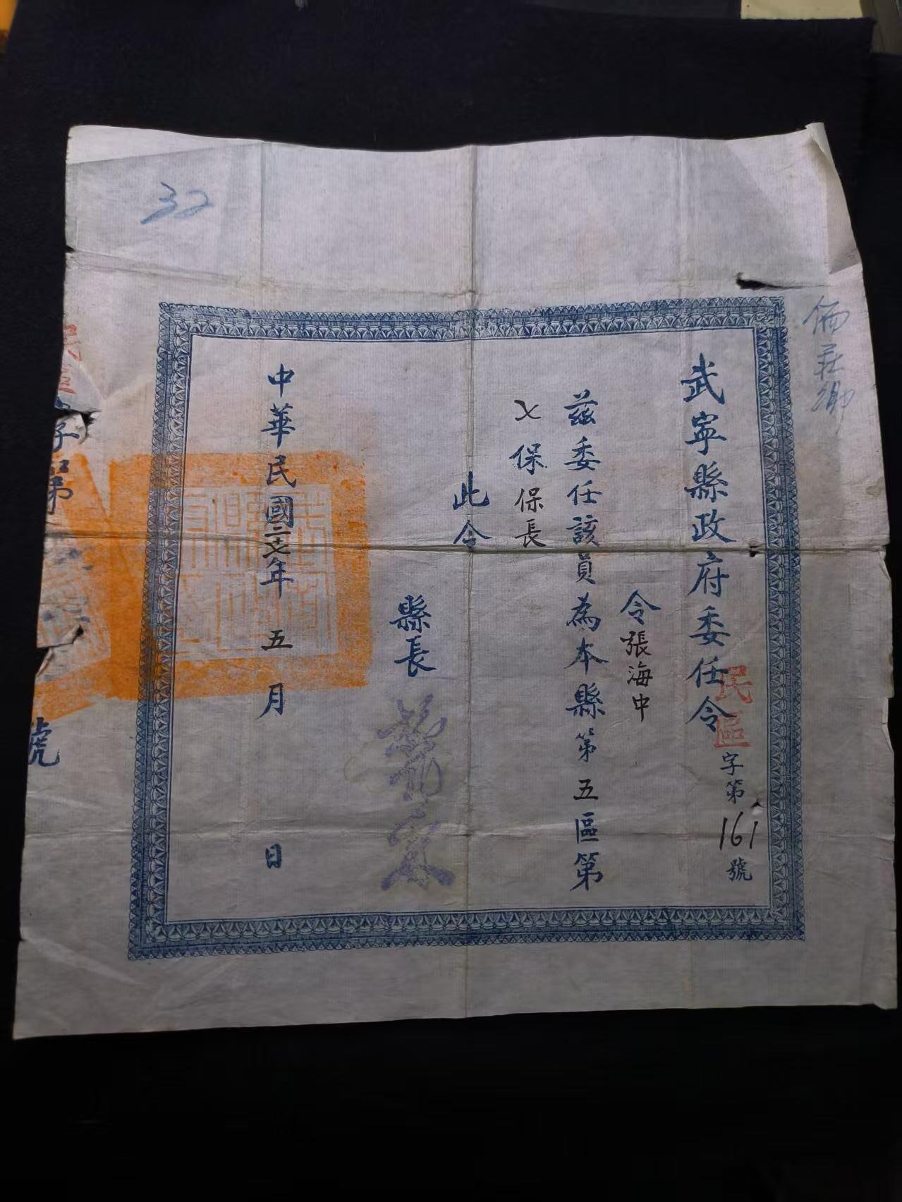 （店主清仓 大量自藏 制服徽章盛宴）罗岚⭐爱藏⭐甄选专拍第五场-分享拍场赚佣（实体经营） 武寧縣政府委任令--茲委任該員為本縣第五區第 七保保長