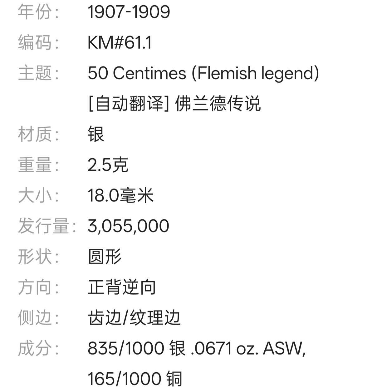 【春节前最后一拍，下一场3.3号】★第139加场★银币专场 不寄存，200包邮。不满200元，支付5元运费。《接受代拍 代送NGC评级》 38【无寄存】比利时 1907年 50分 银币