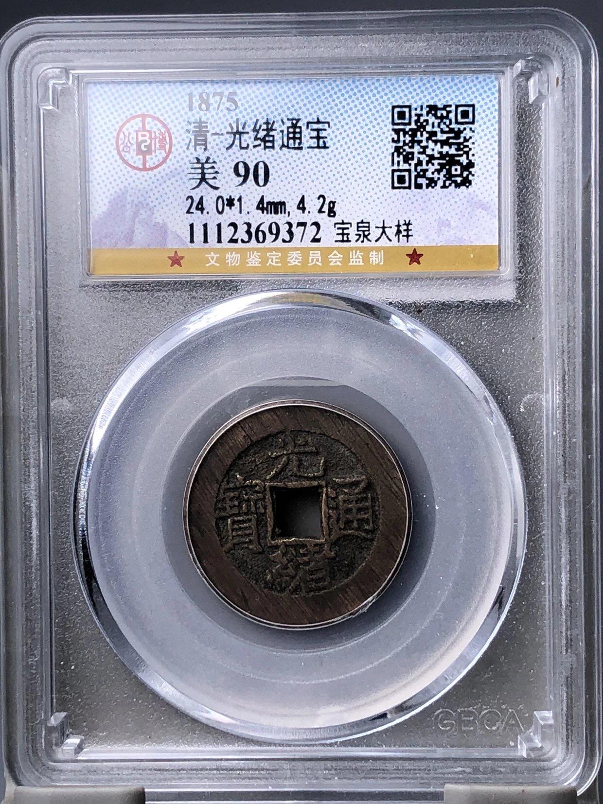 古钱币专场 光绪通宝宝泉大样