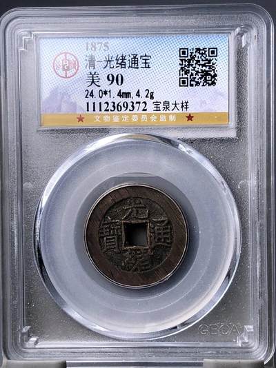 古钱币专场 - 光绪通宝宝泉大样