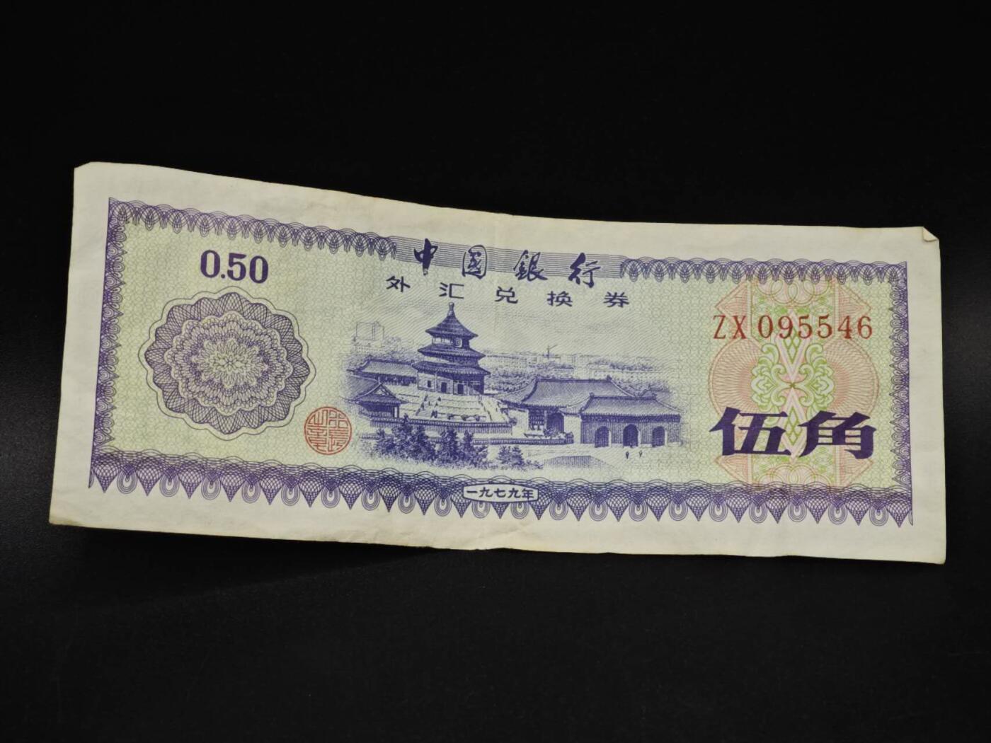 【淘币小摊】实时拍第八百五十九拍   无佣金福利纸币场   满百包邮可预留二周 每周一统一发货   外汇券五角【有折】