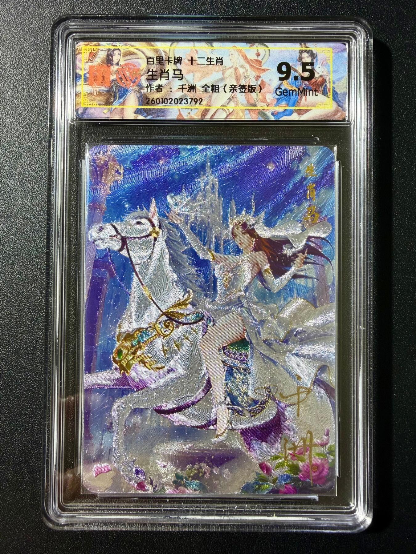 NO.23 好又多金牌大场，年前倒数第2期！每周一站式配齐，方便凑单！（周6晚8点截拍，卖家送拍0抽成！） 【亲签卡】百里 十二生肖 千洲亲签 生肖马 粗闪 9.5G
