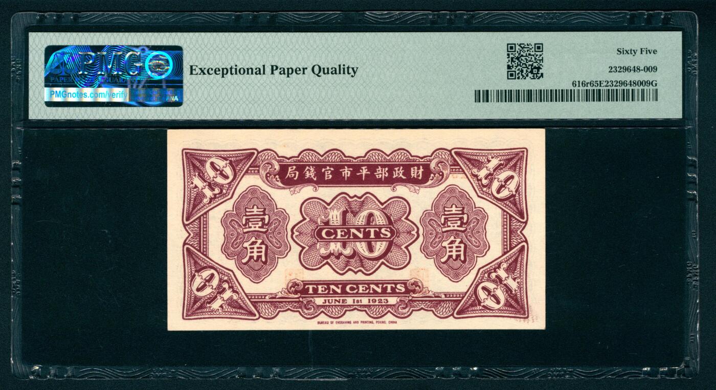 上海炎玺拍卖 玺纳祥瑞 民国十二年财政部平市官钱局壹角、贰角一组2枚
 PMG 65 EPQ