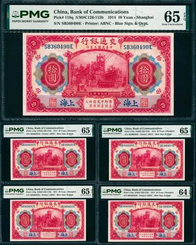 上海炎玺拍卖 玺纳祥瑞 - 民国三年交通银行拾圆加盖上海连号一组5枚 PMG 65 EPQ