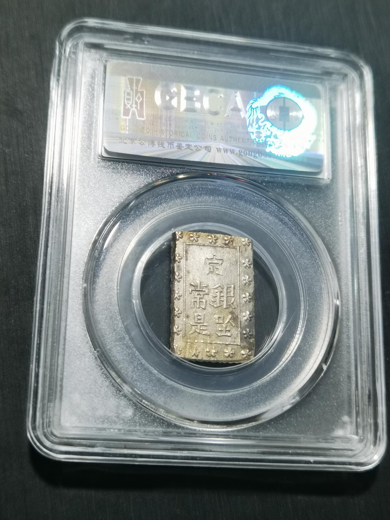 天下钱庄专场欢迎参拍 日本一分银