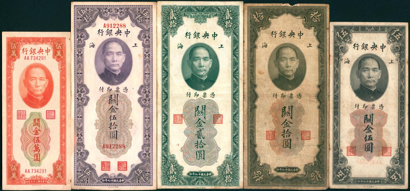 上海炎玺拍卖 玺纳祥瑞 中央银行关金拾分、伍圆、拾圆、贰拾圆、伍拾圆、伍佰圆、壹仟圆、贰仟伍佰圆、伍萬圆一组9枚