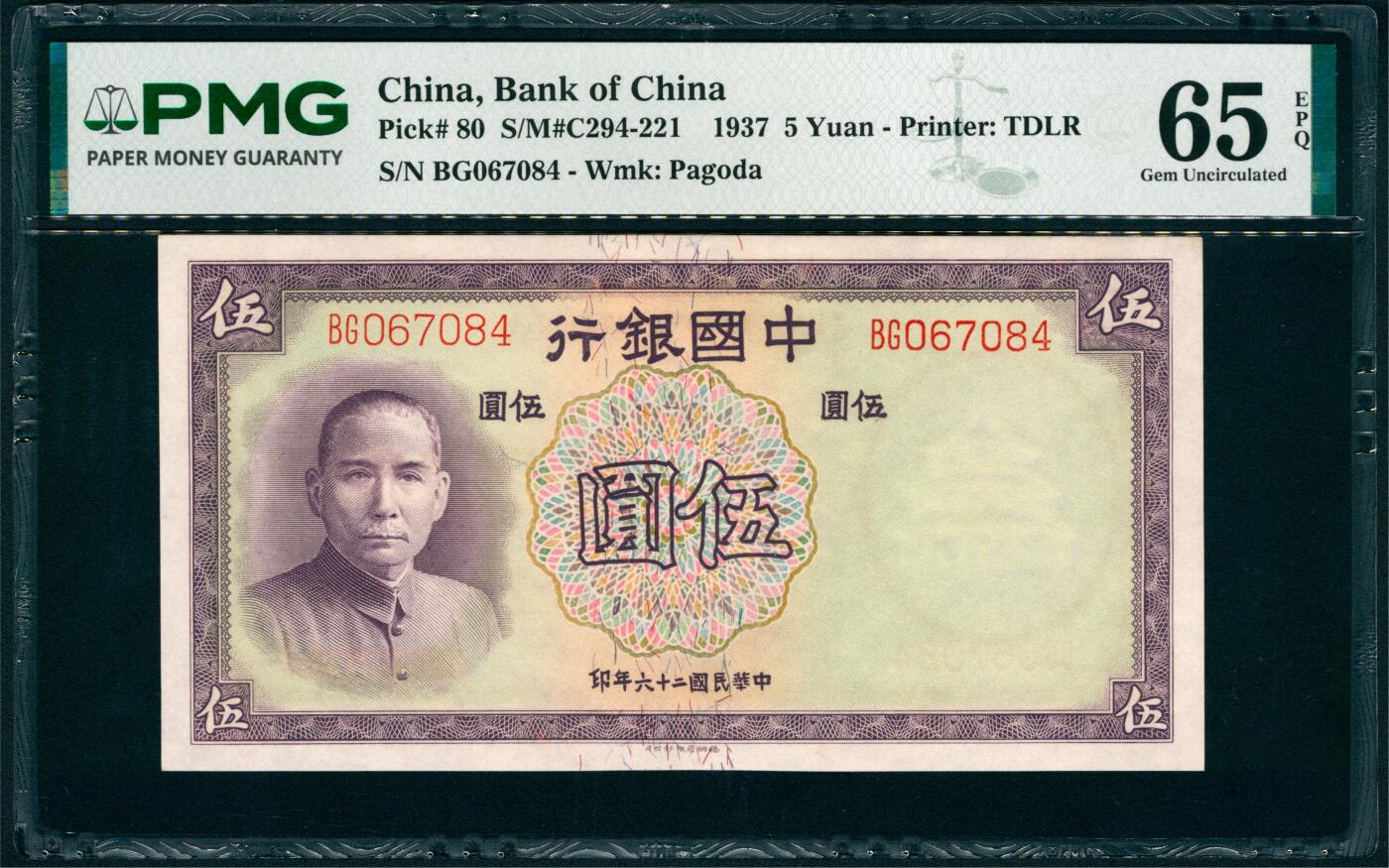 上海炎玺拍卖 玺纳祥瑞 民国二十六年中国银行伍圆连号一组5枚 PMG 65 EPQ
PMG 64 EPQ