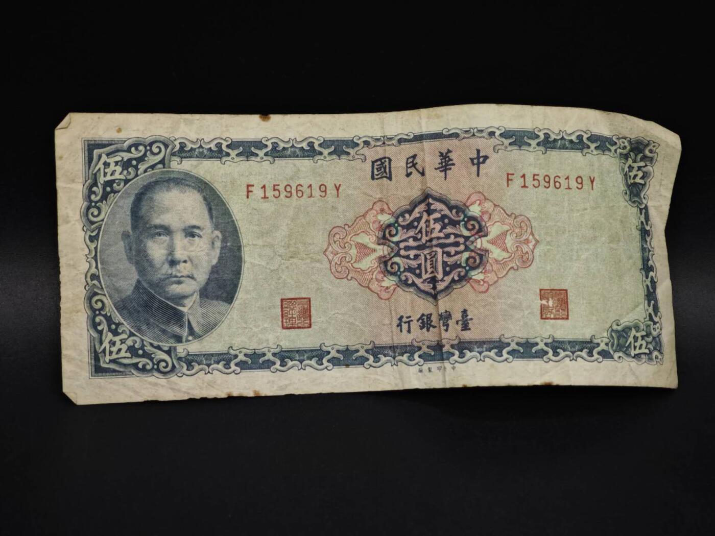 【淘币小摊】实时拍第八百五十九拍   无佣金福利纸币场   满百包邮可预留二周 每周一统一发货   台湾银行五圆纸币【有折】