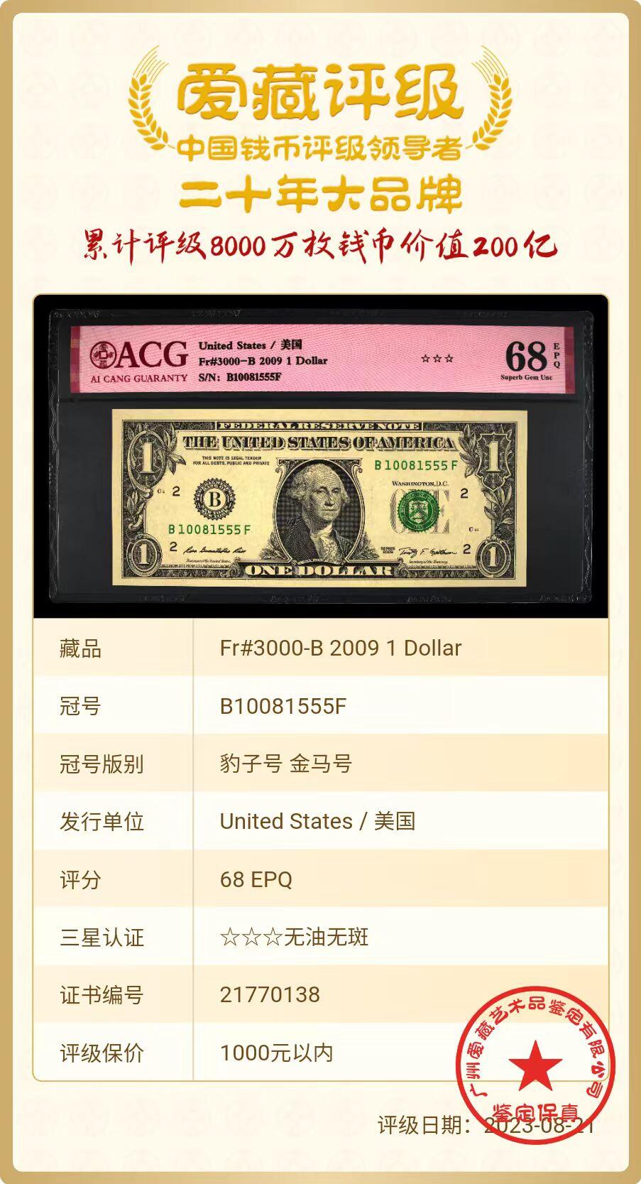 ACG评级美元纸币 1美元豹子号555金马号