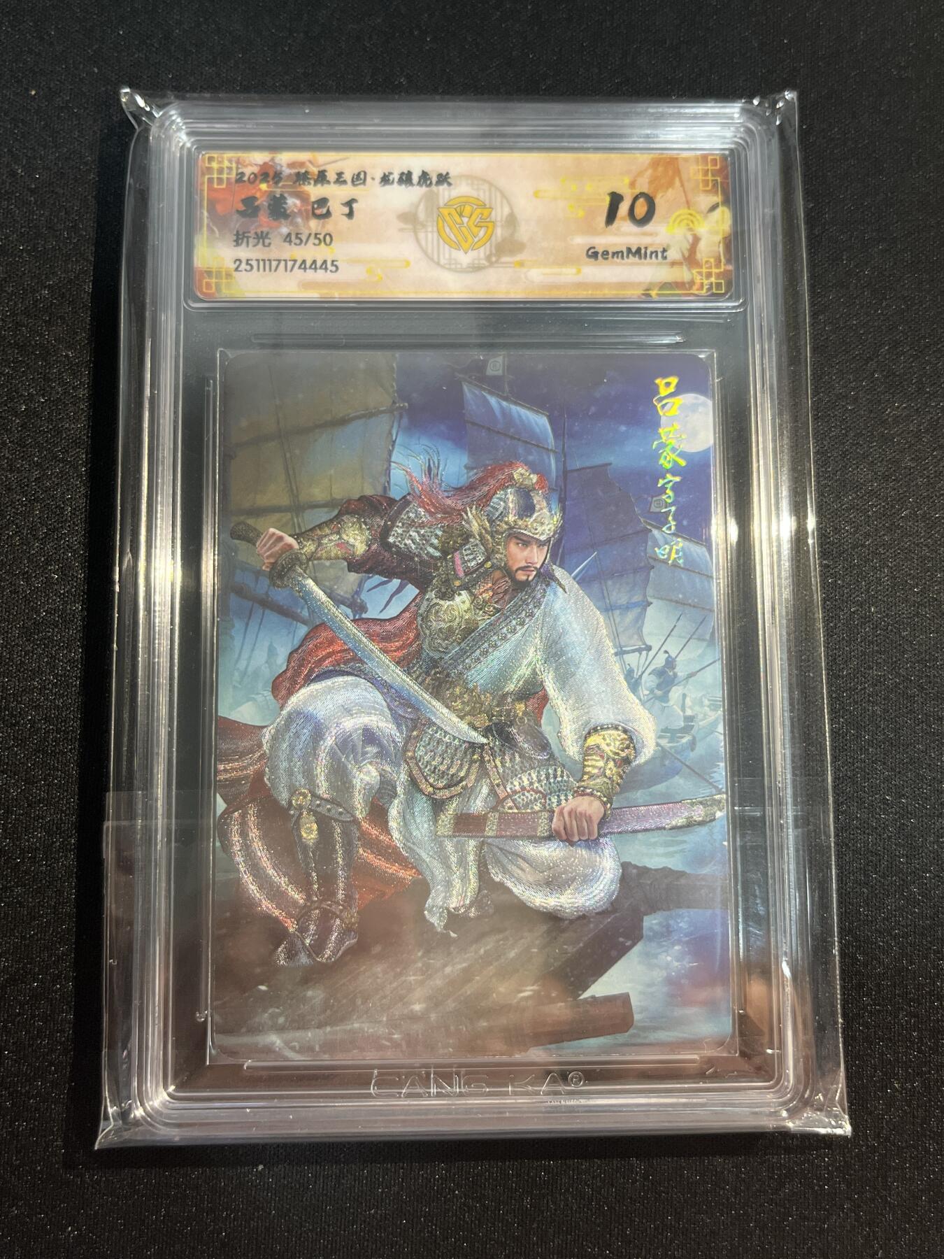 欢迎送拍、零成本上架，释放现金流，合理分配上拍卡品 【45/50折光】巴丁 吕蒙 10g 焱卡文化&燎原三国 龙骧虎跃