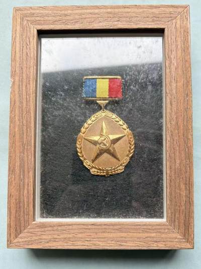 盛世勋华——号角文化勋章邮票专场拍卖第303期 - 罗马尼亚（社会主义）新农业革命英雄称号 金星 铜制版本