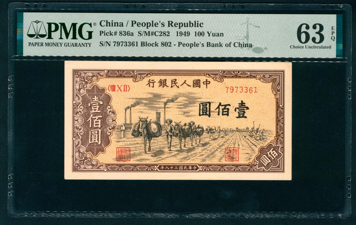 上海炎玺拍卖 玺纳祥瑞 第一版人民币驼运壹百圆 PMG 63 EPQ