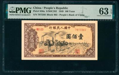 上海炎玺拍卖 玺纳祥瑞 - 第一版人民币驼运壹百圆 PMG 63 EPQ