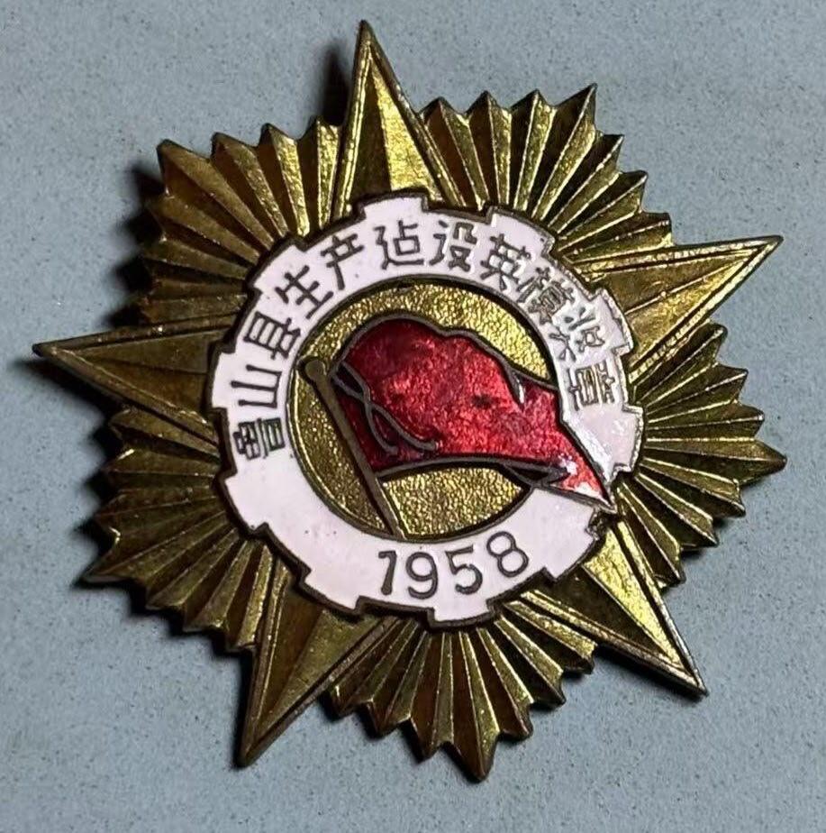 盛世勋华——号角文化勋章邮票专场拍卖第303期 中国河南省鲁山县1958年生产建设英模纪念章