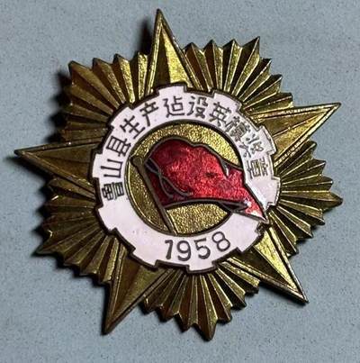 盛世勋华——号角文化勋章邮票专场拍卖第303期 - 中国河南省鲁山县1958年生产建设英模纪念章