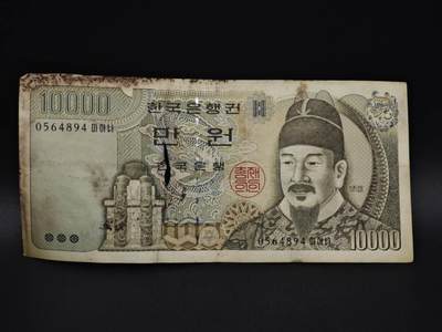 【淘币小摊】实时拍第八百五十九拍   无佣金福利纸币场   满百包邮可预留二周 每周一统一发货   - 韩国10000元纸币【有折破损】