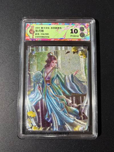 NO.23 好又多金牌大场，年前倒数第2期！每周一站式配齐，方便凑单！（周6晚8点截拍，卖家送拍0抽成！） - 【256/300编】焱卡 水浒群芳传 玲姐 张贞娘 粗闪 10P