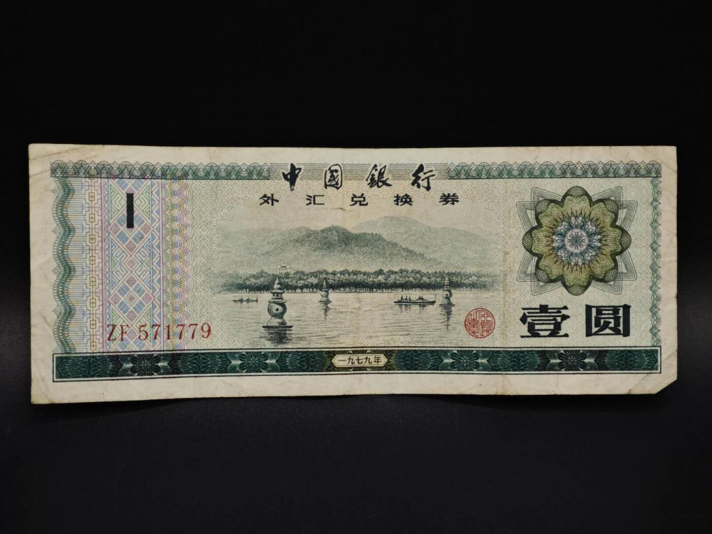 【淘币小摊】实时拍第八百五十九拍   无佣金福利纸币场   满百包邮可预留二周 每周一统一发货   外汇券壹圆纸币【有折】