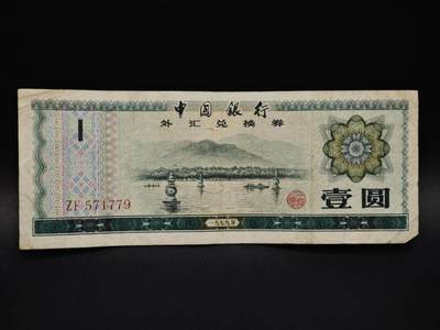 【淘币小摊】实时拍第八百五十九拍   无佣金福利纸币场   满百包邮可预留二周 每周一统一发货   - 外汇券壹圆纸币【有折】