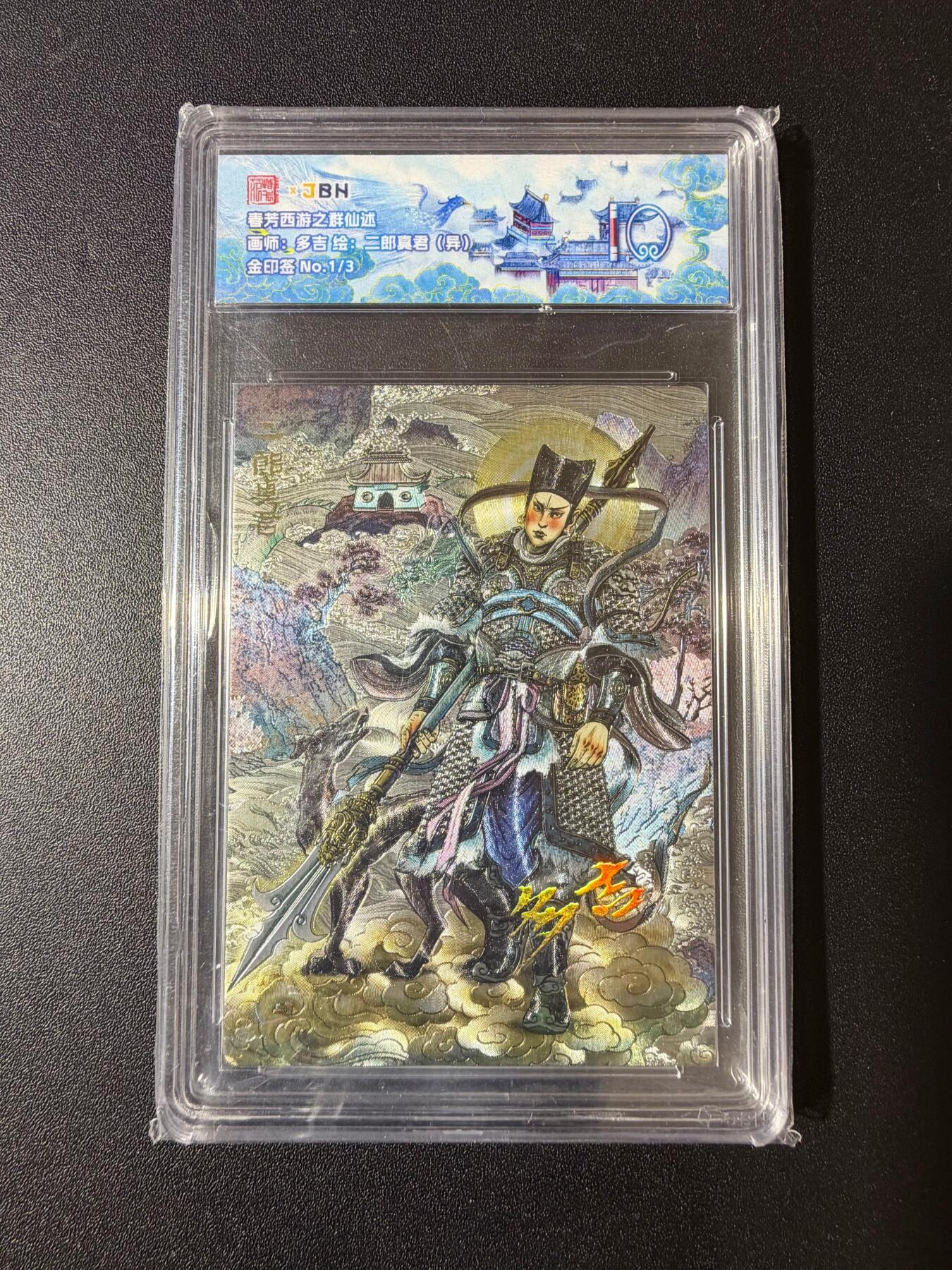 NO.23 好又多金牌大场，年前倒数第2期！每周一站式配齐，方便凑单！（周6晚8点截拍，卖家送拍0抽成！） 【1/3编金印签】春芳西游 多吉 二郎真君 粗闪 10分