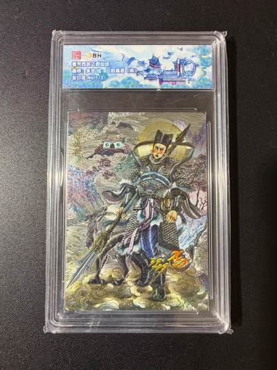 NO.23 好又多金牌大场，年前倒数第2期！每周一站式配齐，方便凑单！（周6晚8点截拍，卖家送拍0抽成！） - 【1/3编金印签】春芳西游 多吉 二郎真君 粗闪 10分