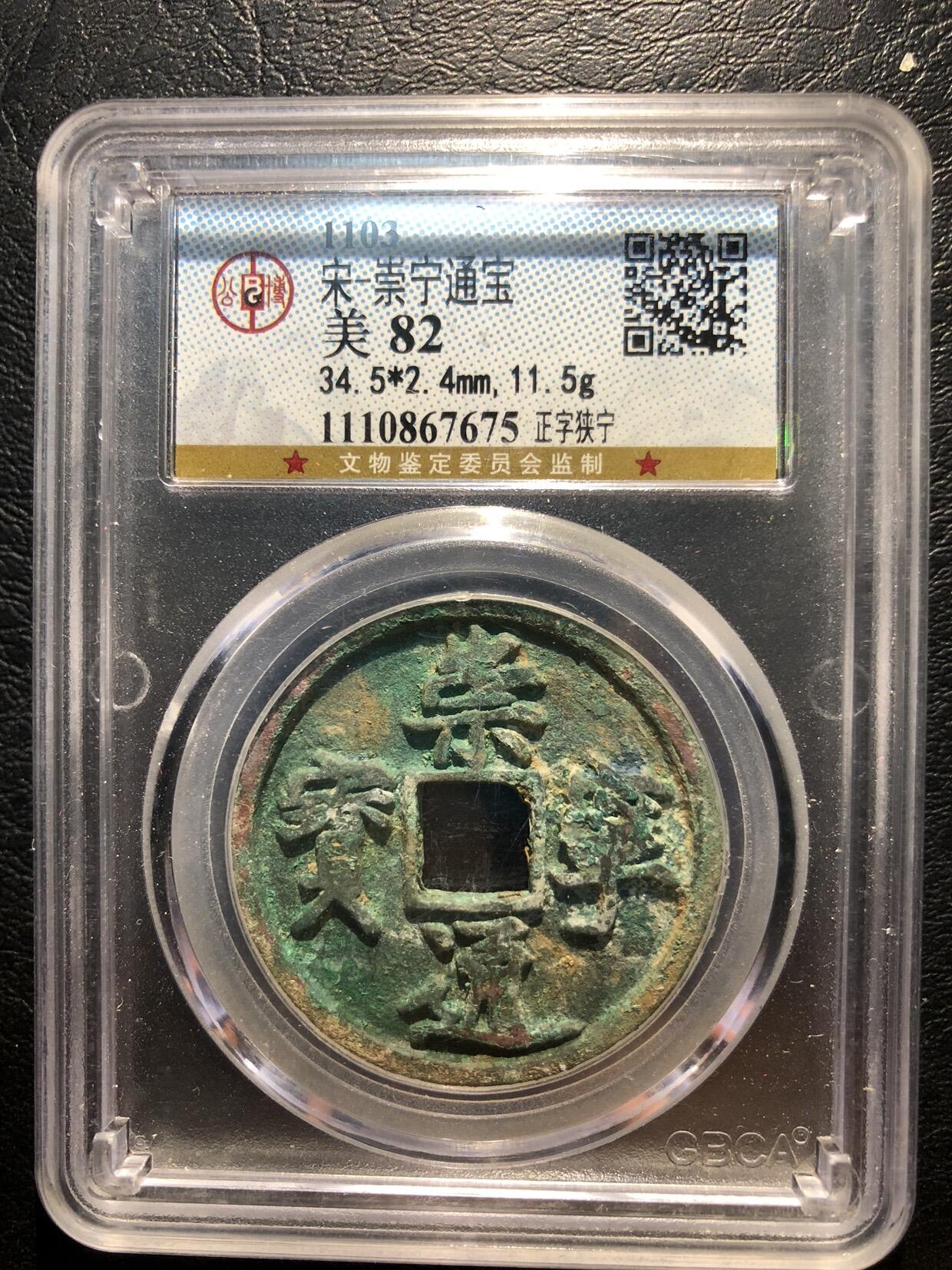 古钱币专场 崇宁通宝