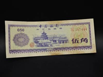 【淘币小摊】实时拍第八百五十九拍   无佣金福利纸币场   满百包邮可预留二周 每周一统一发货   - 外汇券五角纸币【有折】