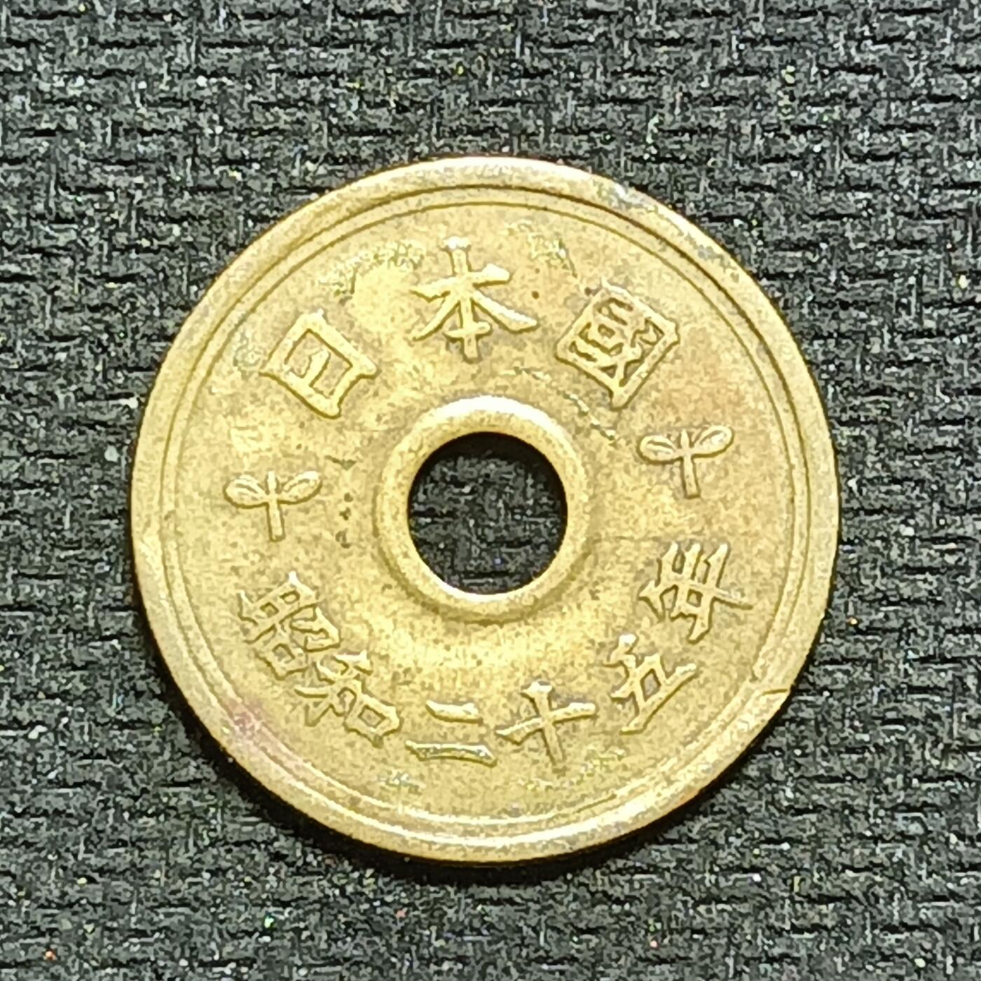 逸泉钱币2026B世界钱币纪念币纸币第八组B831-1230 1056日本昭和二十五年五元