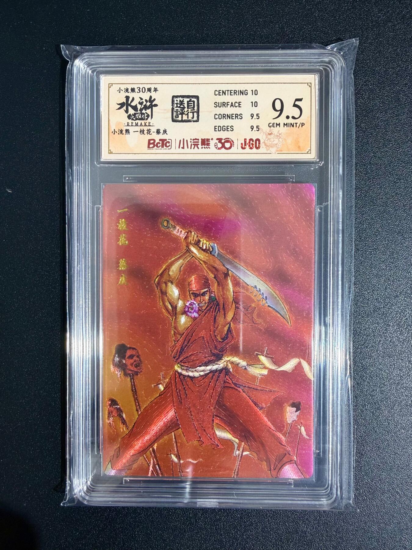 NO.23 好又多金牌大场，年前倒数第2期！每周一站式配齐，方便凑单！（周6晚8点截拍，卖家送拍0抽成！） 小浣熊30周年 水浒英雄传 李海生 一枝花蔡庆 大粗闪 自评级9.5G/P