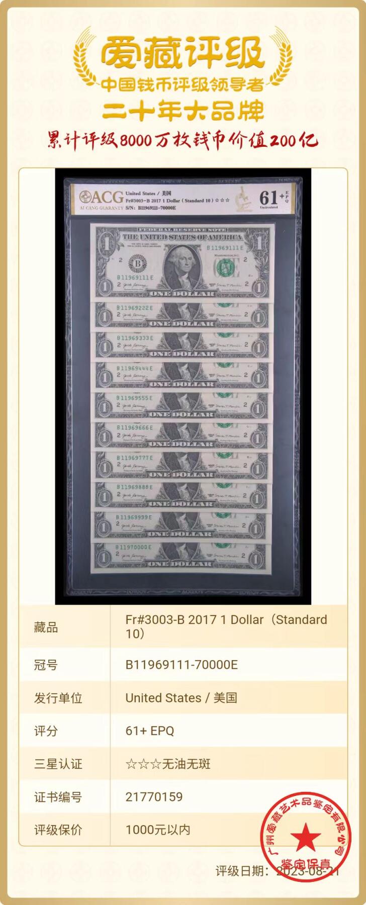 ACG评级美元纸币 1美元爱藏金标捆拆标十8豹子号+2狮子号+4张倒置号+3张数三+1小雷达号