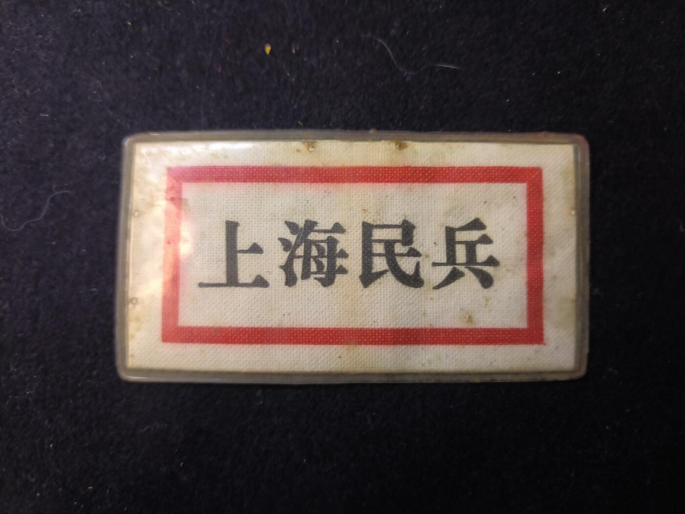 （店主清仓 大量自藏 制服徽章盛宴）罗岚⭐爱藏⭐甄选专拍第五场-分享拍场赚佣（实体经营） 徐老三豆干时期 实发胸标带保护套