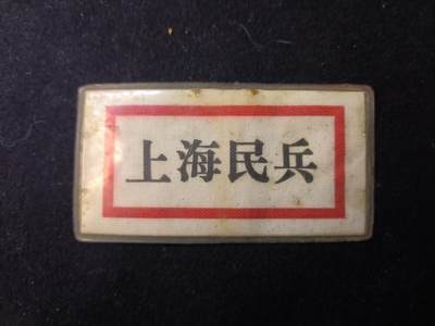 （店主清仓 大量自藏 制服徽章盛宴）罗岚⭐爱藏⭐甄选专拍第五场-分享拍场赚佣（实体经营） - 徐老三豆干时期 实发胸标带保护套