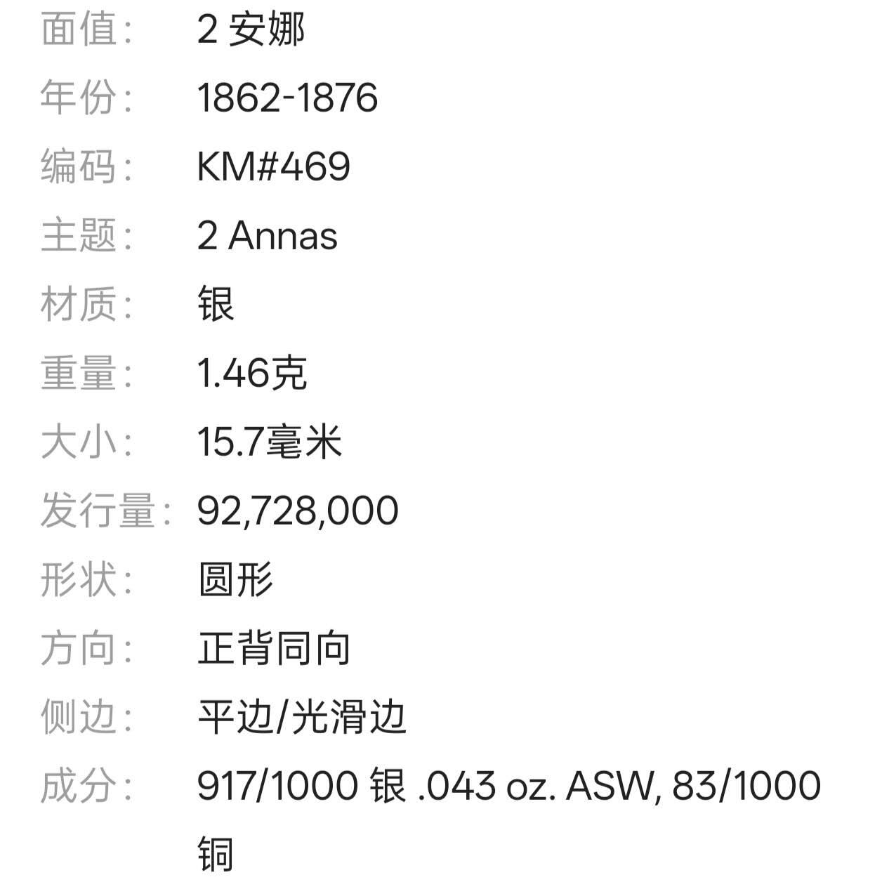 【春节前最后一拍，下一场3.3号】★第139加场★银币专场 不寄存，200包邮。不满200元，支付5元运费。《接受代拍 代送NGC评级》 26【无寄存】英属印度 1874年 2安娜 银币