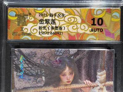 NO.23 好又多金牌大场，年前倒数第2期！每周一站式配齐，方便凑单！（周6晚8点截拍，卖家送拍0抽成！） - 【亲签卡】焱卡 人间传 刷子亲签 金翠莲 粗闪 10AUTO