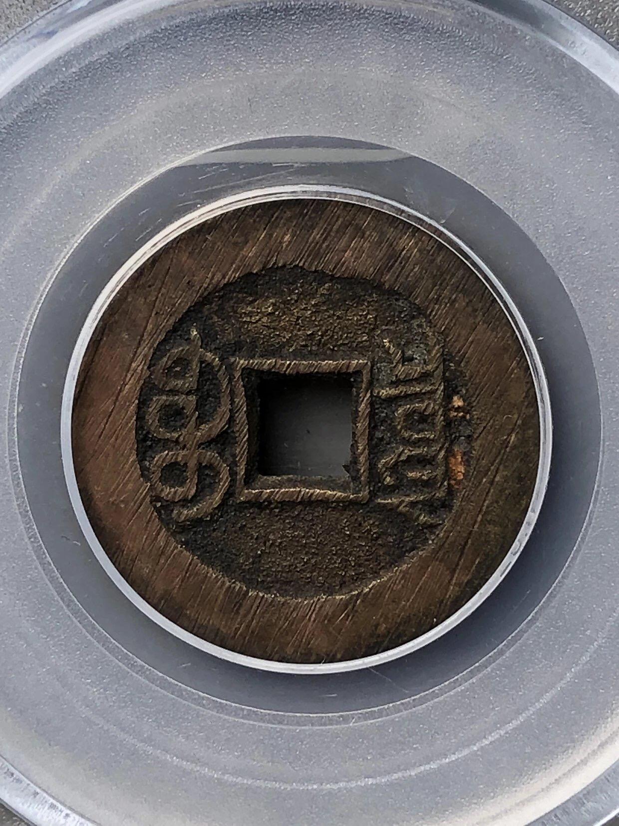 古钱币专场 光绪通宝宝泉大样