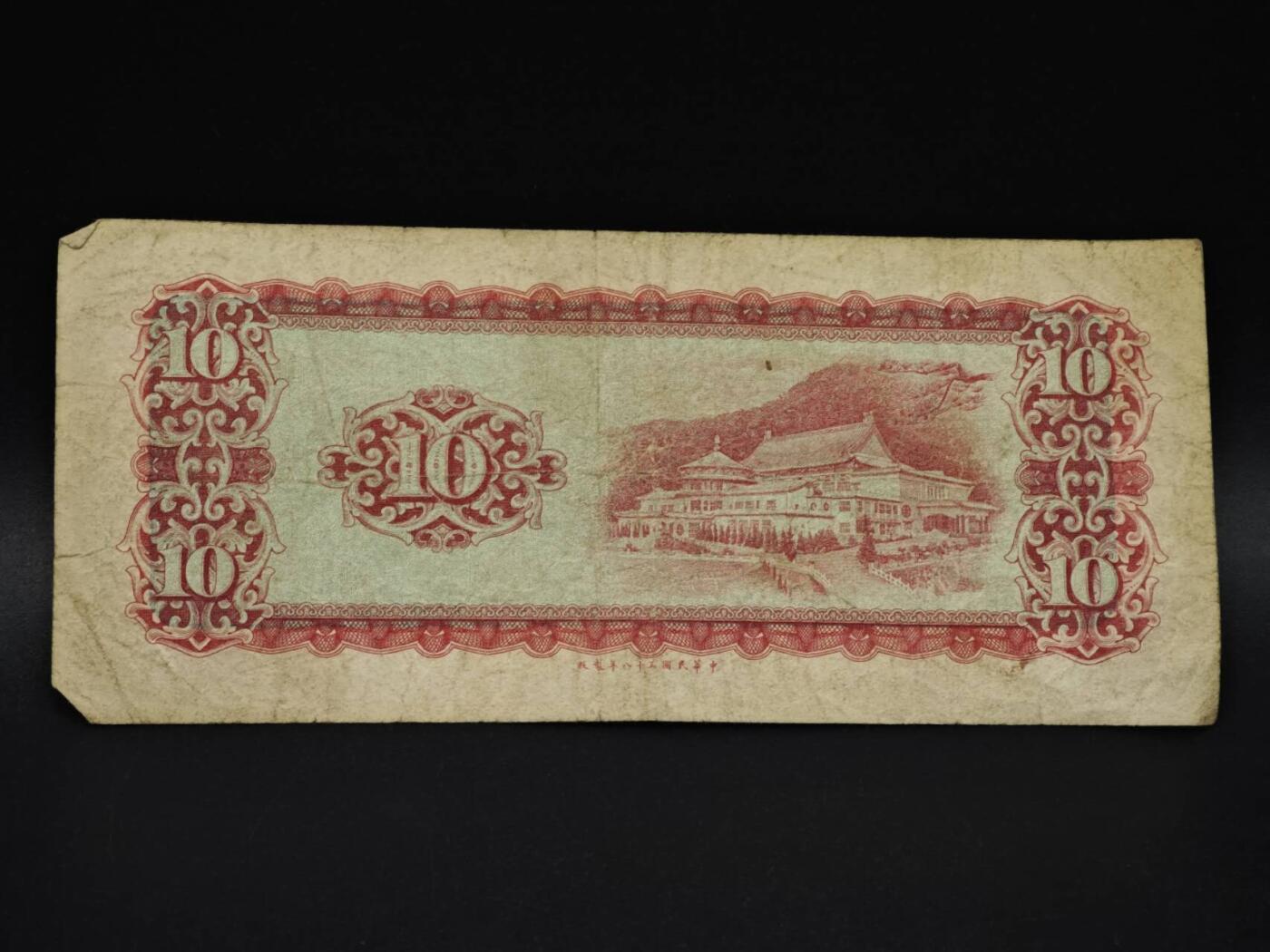 【淘币小摊】实时拍第八百五十九拍   无佣金福利纸币场   满百包邮可预留二周 每周一统一发货   台湾银行拾圆纸币【有折】