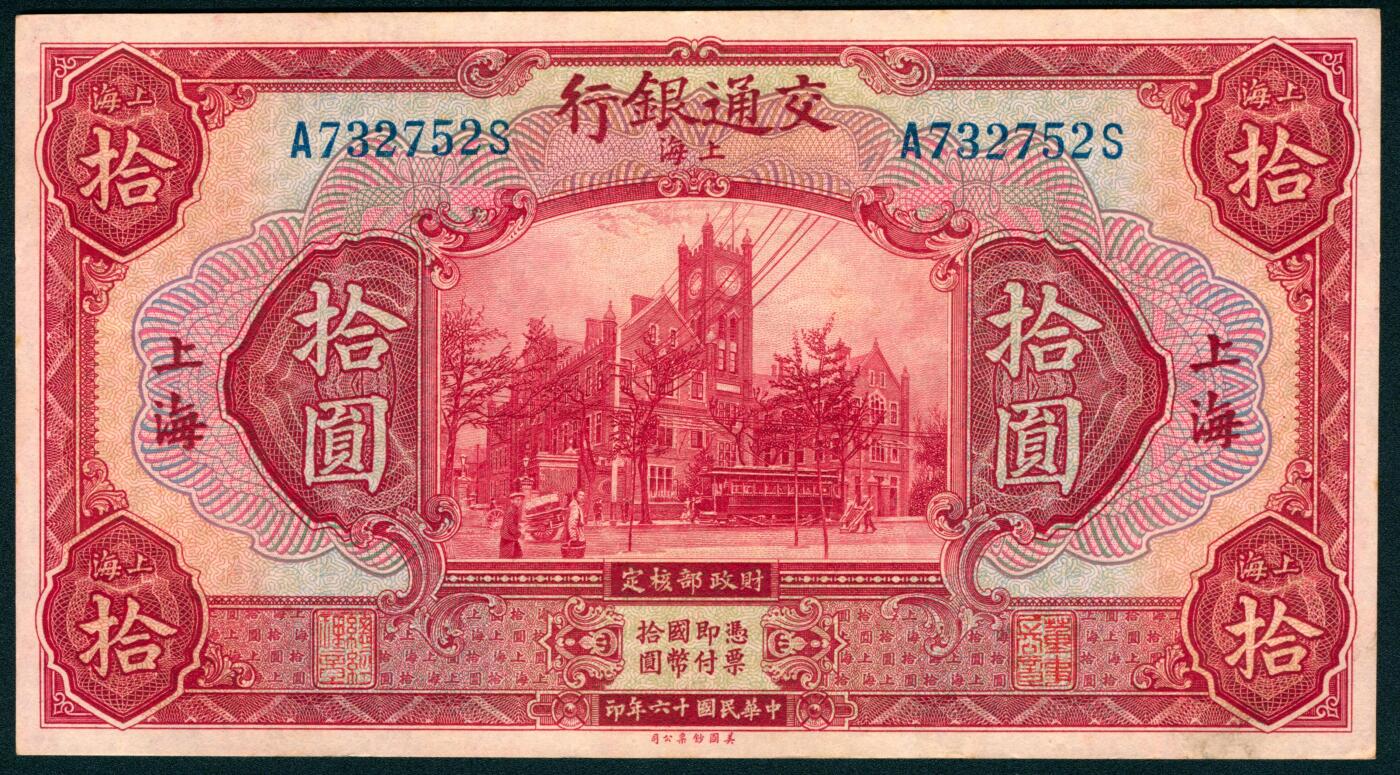 上海炎玺拍卖 玺纳祥瑞 民国十六年交通银行美版拾圆加盖上海