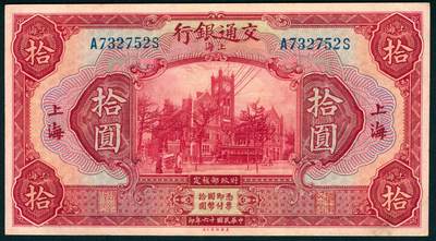 上海炎玺拍卖 玺纳祥瑞 - 民国十六年交通银行美版拾圆加盖上海