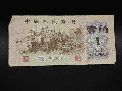 【淘币小摊】实时拍第八百五十九拍   无佣金福利纸币场   满百包邮可预留二周 每周一统一发货   - 三版壹角纸币【有折】