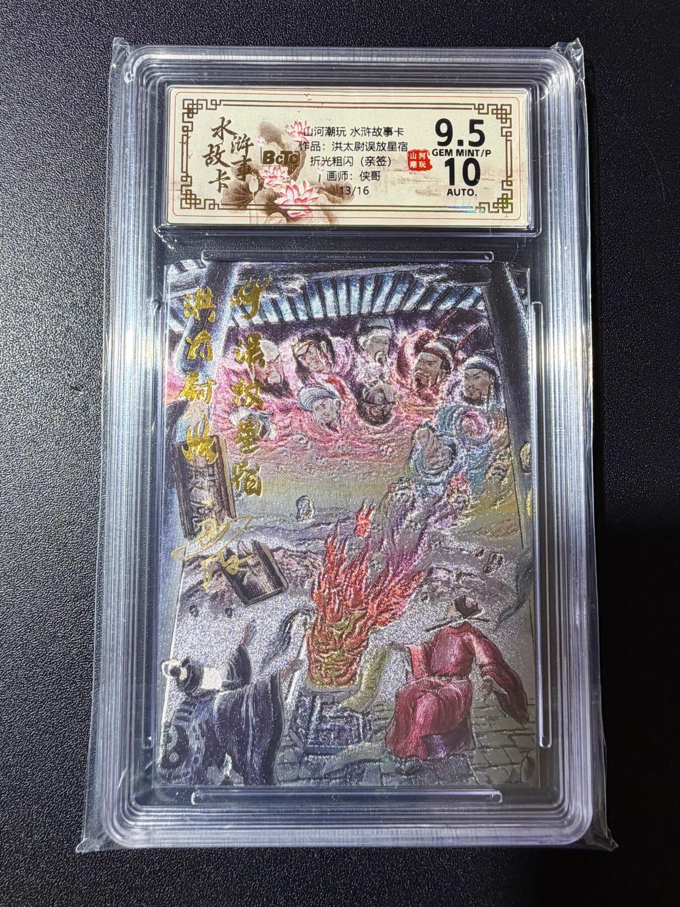 NO.23 好又多金牌大场，年前倒数第2期！每周一站式配齐，方便凑单！（周6晚8点截拍，卖家送拍0抽成！） 【13/16编】山河潮玩 水浒故事卡 侠哥亲签 洪太尉误放星宿 粗闪 卡9.5P签名10