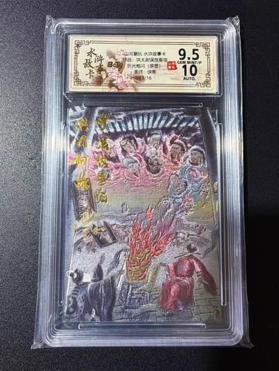 NO.23 好又多金牌大场，年前倒数第2期！每周一站式配齐，方便凑单！（周6晚8点截拍，卖家送拍0抽成！） - 【13/16编】山河潮玩 水浒故事卡 侠哥亲签 洪太尉误放星宿 粗闪 卡9.5P签名10