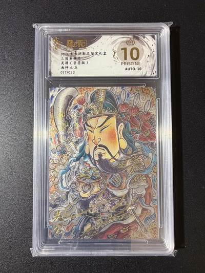 NO.23 好又多金牌大场，年前倒数第2期！每周一站式配齐，方便凑单！（周6晚8点截拍，卖家送拍0抽成！） - 【17/33编亲签】玄卡阁 三国 山丘亲签 关羽 粗闪 爆金双10