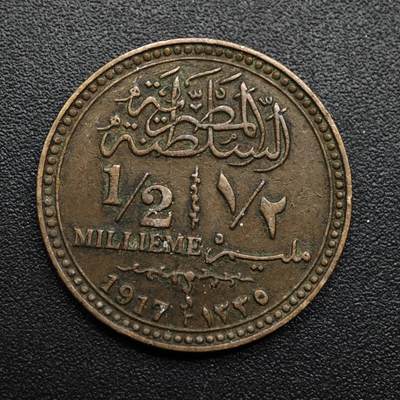 【淘币小摊】限时拍第八百六十拍  老铜币场  满百包邮可预留两周  周一统一发货  - 埃及1917年1/2米利姆铜币