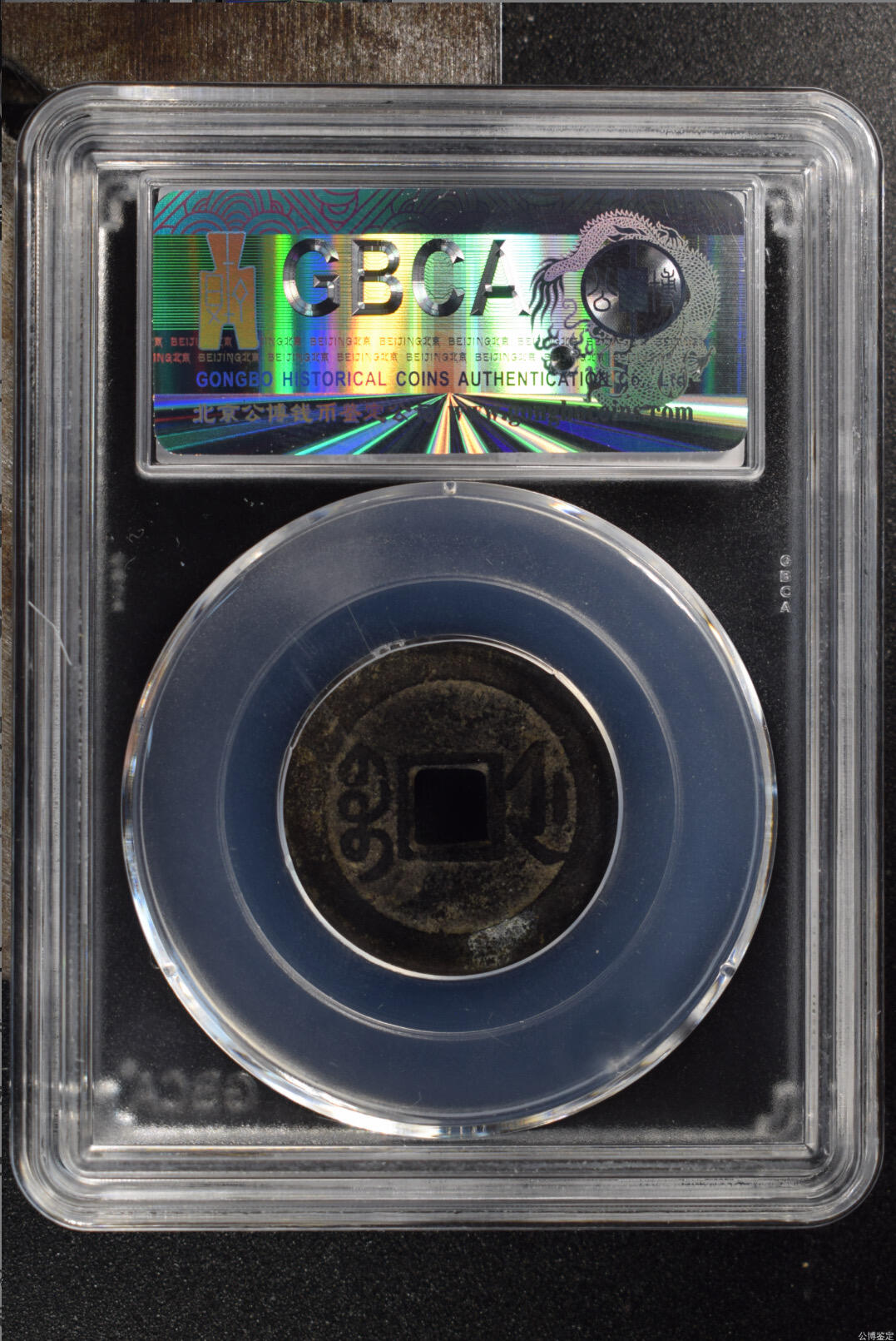 古钱币专场 乾隆通宝宝浙毛笔体名誉品