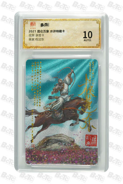 白泽拍卖卡牌手绘专场第32期（愿得长如此 年年物侯新） - 2021 昆仑万象 水浒特藏卡 花荣  权迎东亲签 粗闪 保粹评级 10AUTO 特标