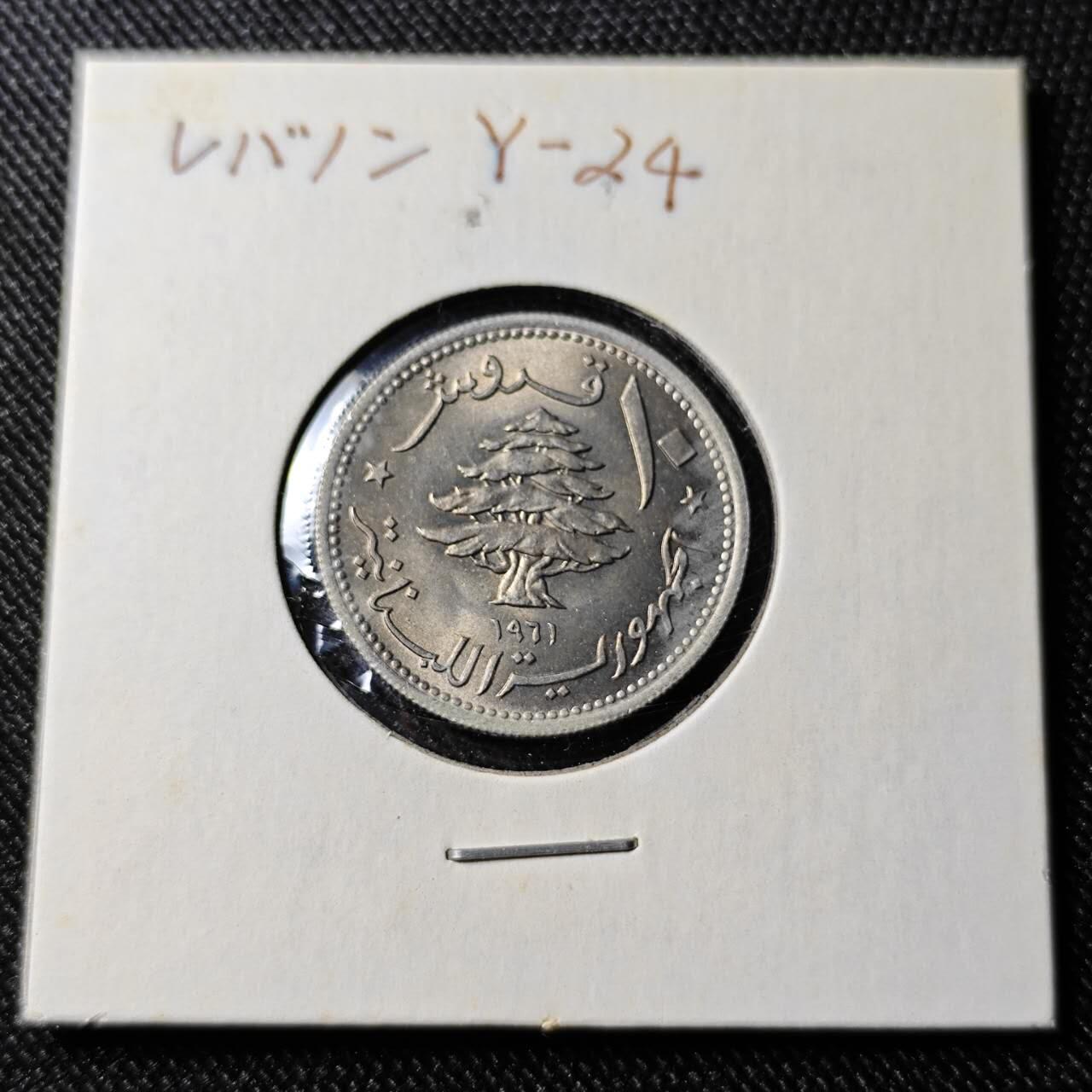 KK钱币收藏小铺  第398期 百期特拍（四拍之二） 2月预留时间 周末发货 1961黎巴嫩10皮阿斯特好品镍币