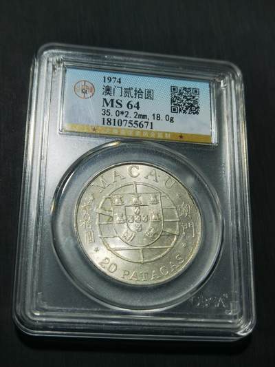 天下钱庄专场欢迎参拍 - 澳门20元银币