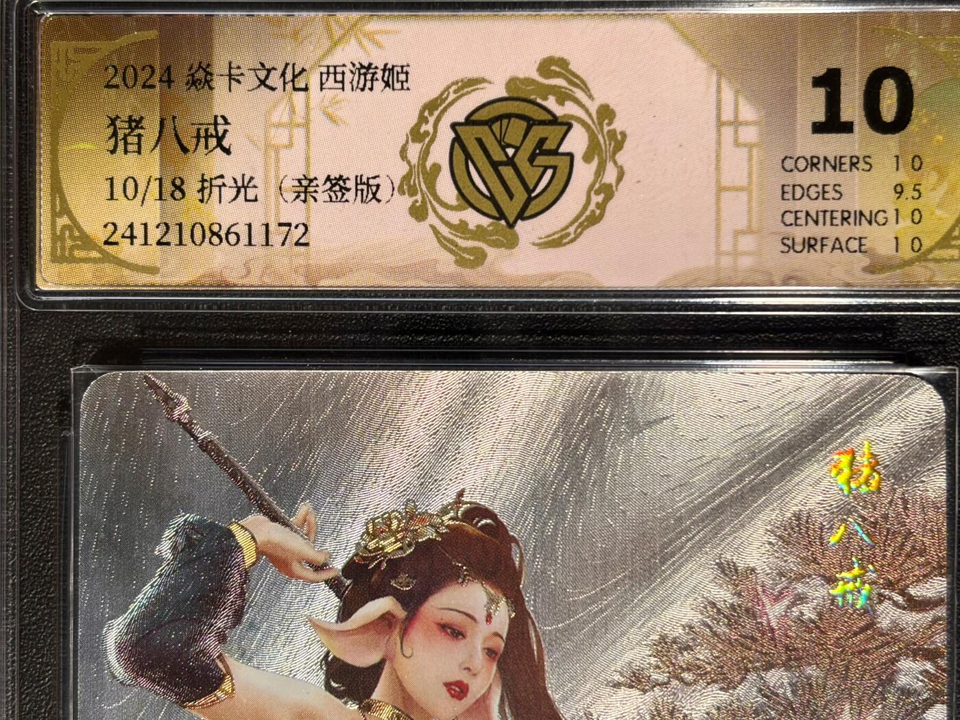 NO.23 好又多金牌大场，年前倒数第2期！每周一站式配齐，方便凑单！（周6晚8点截拍，卖家送拍0抽成！） 【10/18编亲签】焱卡 西游姬 巴丁亲签 猪八戒 浮雕折光 10分